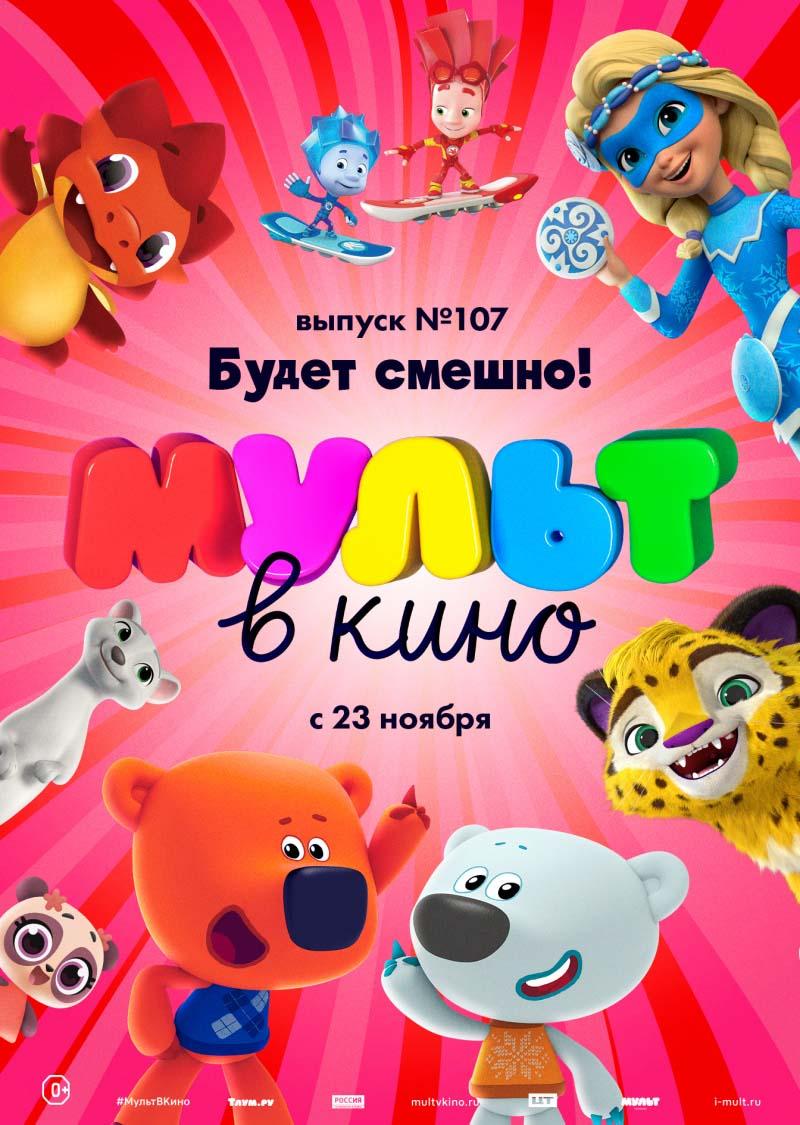 МУЛЬТ в кино 107. Будет смешно! (0+)