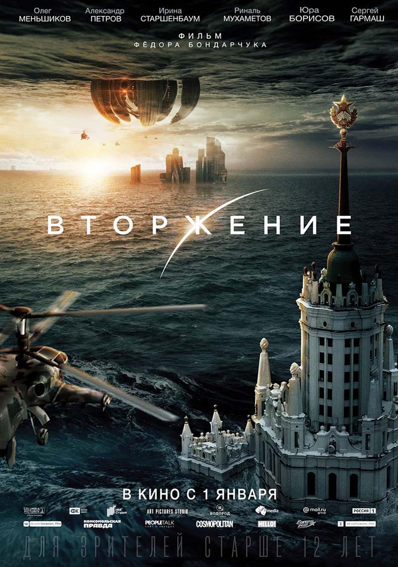 Вторжение (12+)