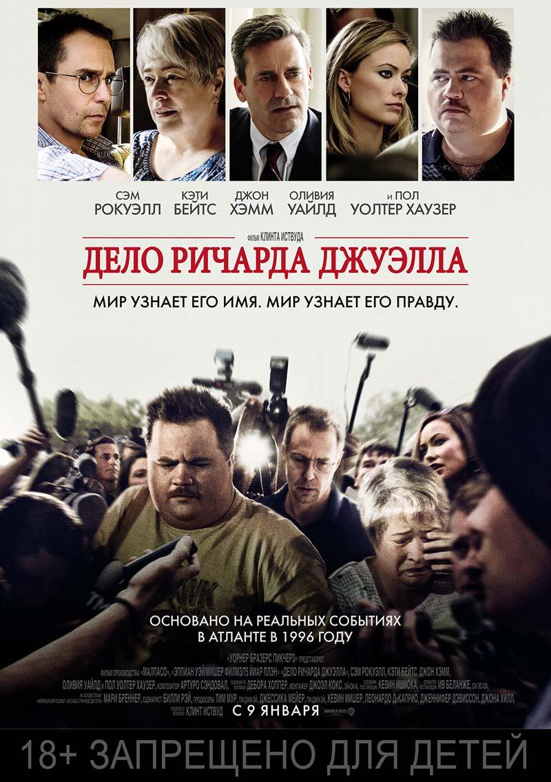 Дело Ричарда Джуэлла (18+)