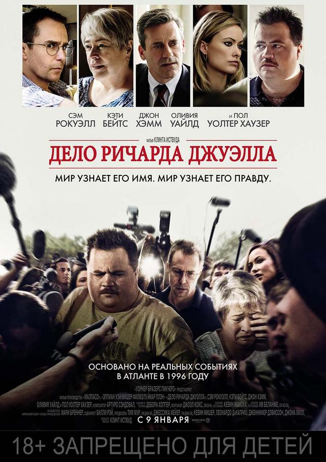 Дело Ричарда Джуэлла (18+)