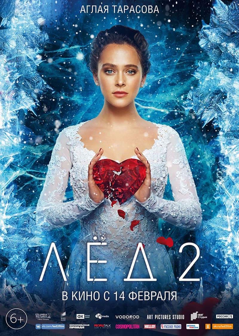 Лёд 2 (6+)