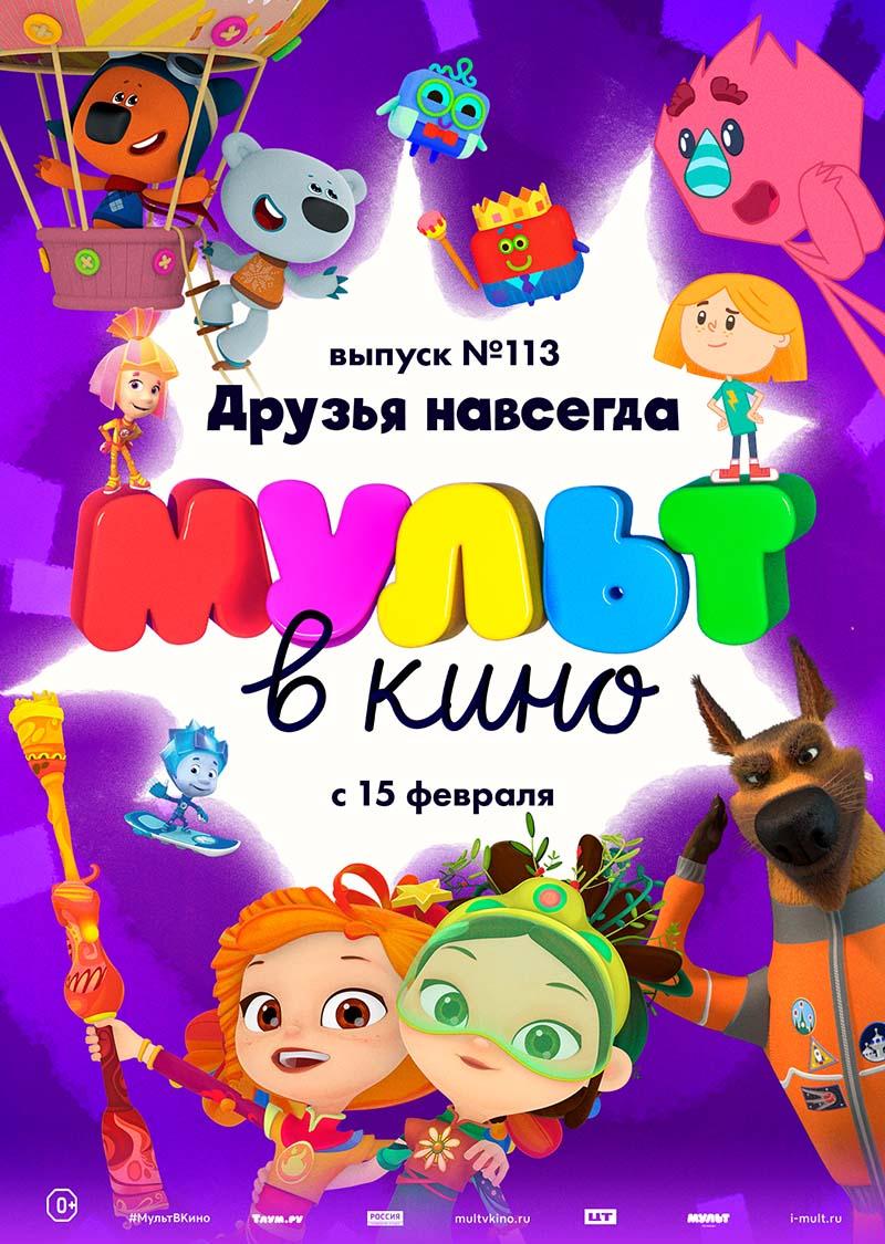 МУЛЬТ в кино. Выпуск № 113. Друзья навсегда (0+)