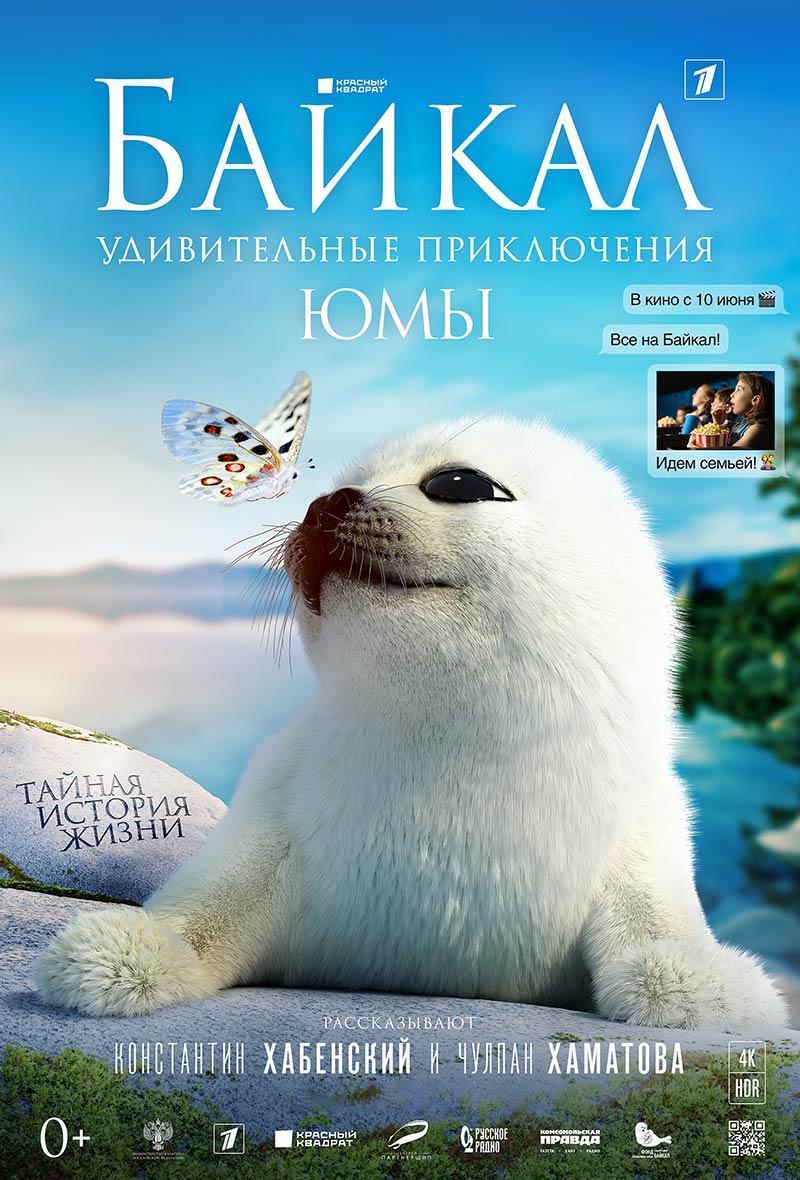 Байкал. Удивительные приключения Юмы (0+)