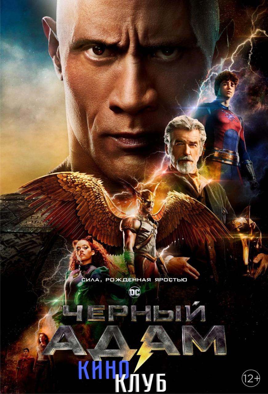 Чёрный Адам (в рамках Киноклуба) (12+)
