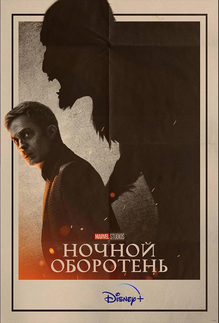 Ночной оборотень (в рамках Киноклуба) (18+)