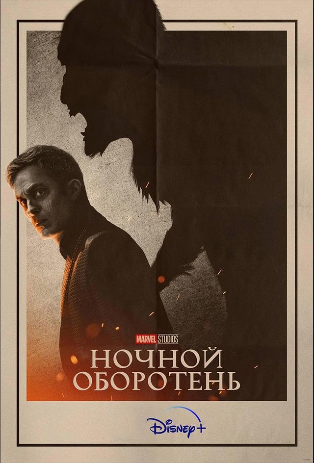 Ночной оборотень (в рамках Киноклуба) (18+)