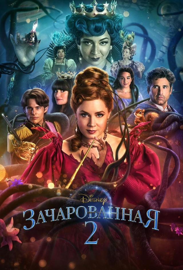 Зачарованная 2 (в рамках Киноклуба) (6+)