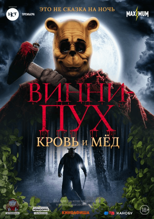 Винни Пух: Кровь и мёд (18+)