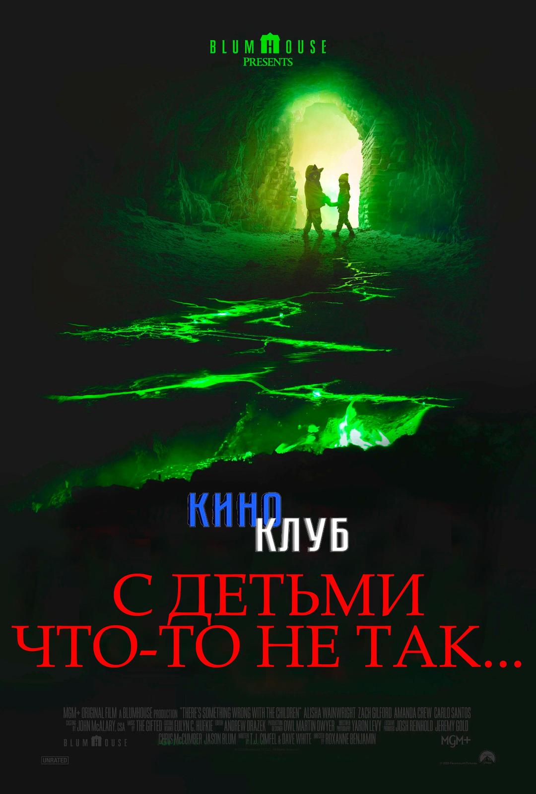 С детьми что-то не так (в рамках Киноклуба) (18+)