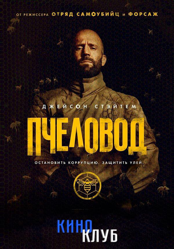 Пчеловод (в рамках Киноклуба) (16+)