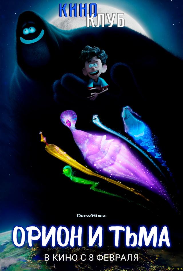Орион и Тьма (в рамках Киноклуба) (6+)