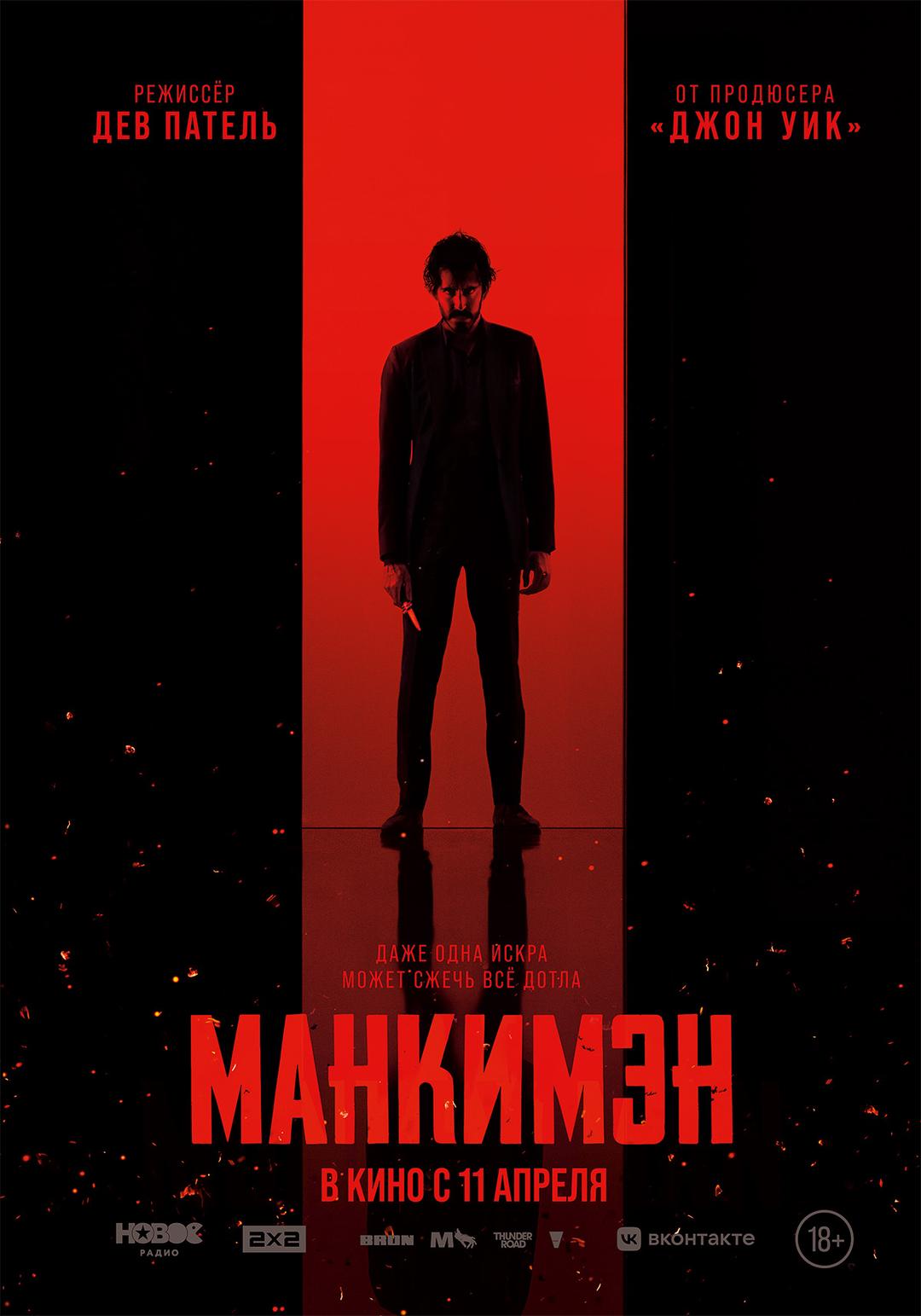 Манкимэн  (18+)