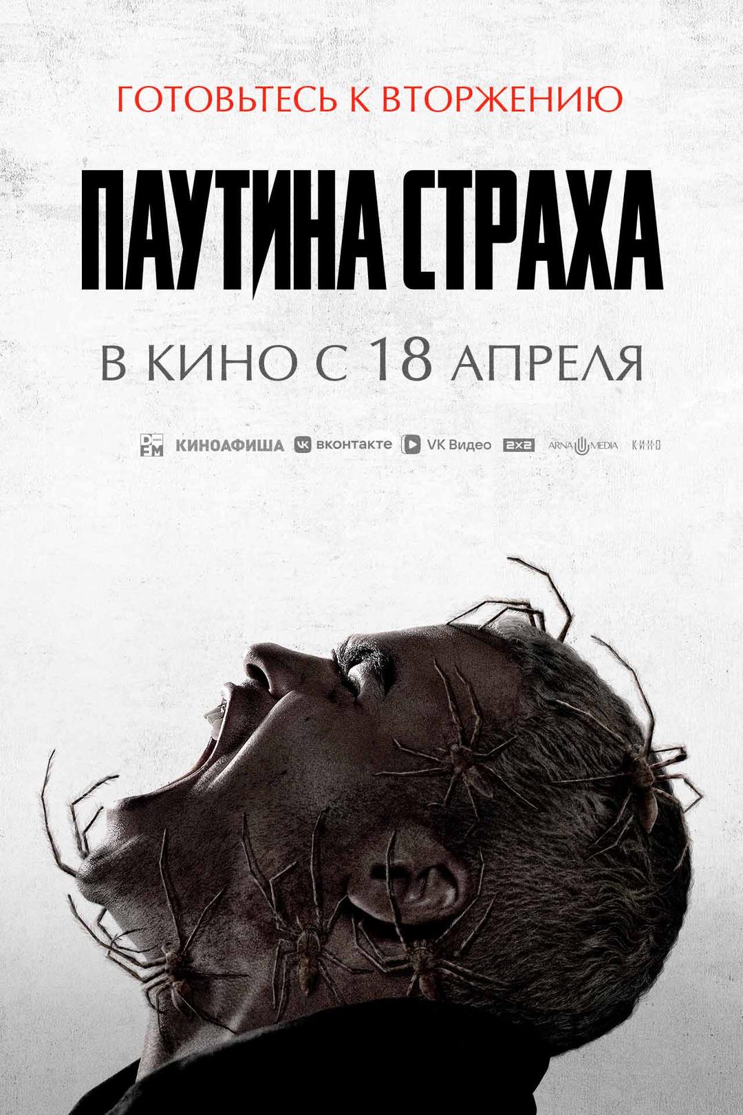 Паутина страха  (18+)
