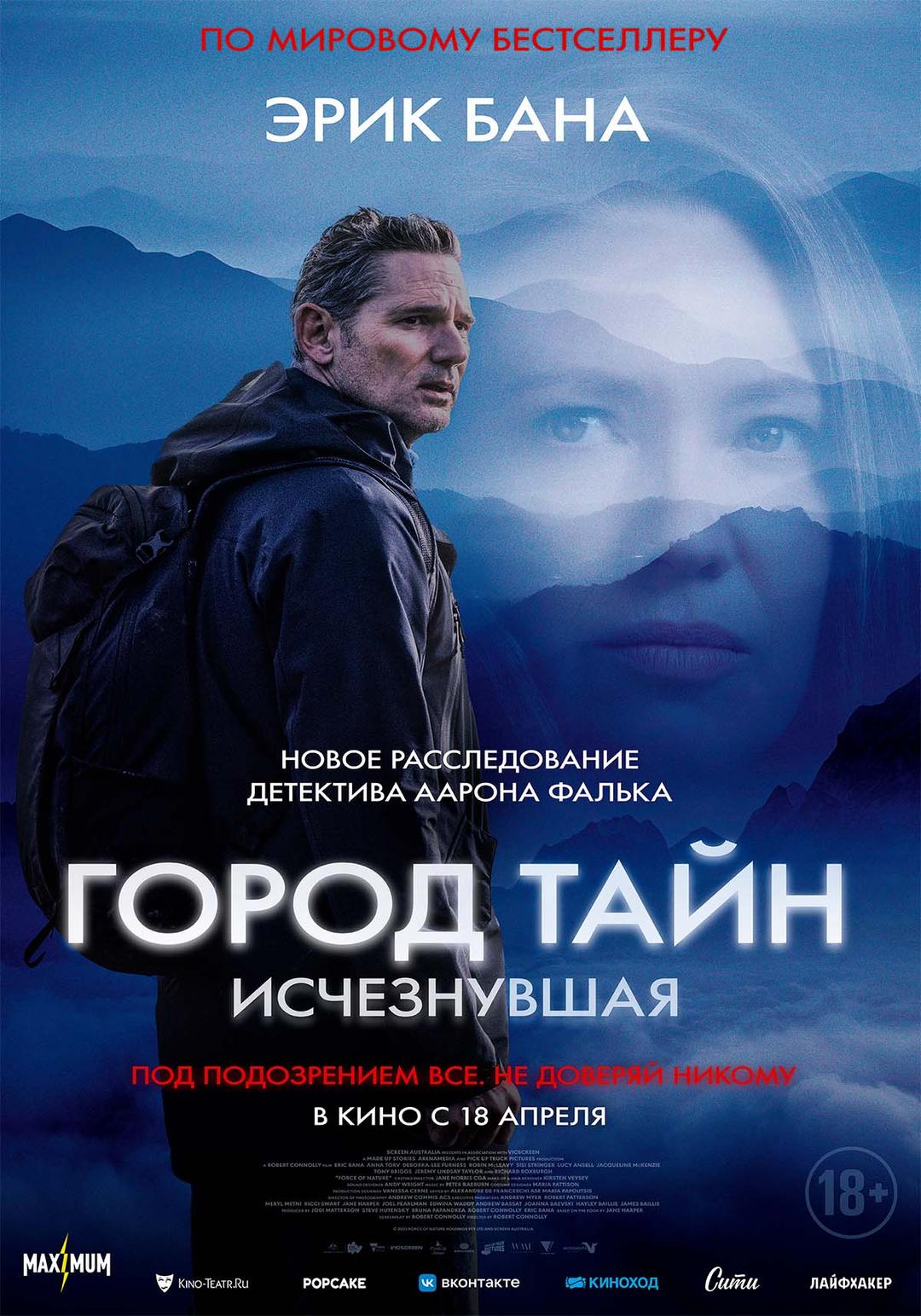 Город тайн: Исчезнувшая  (18+)