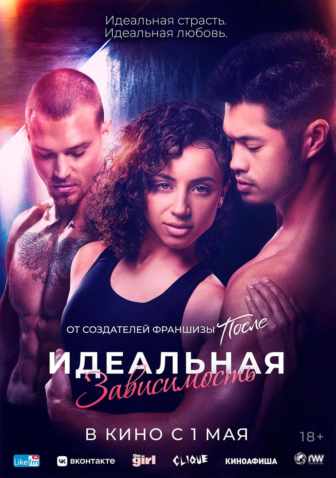Идеальная зависимость  (18+)