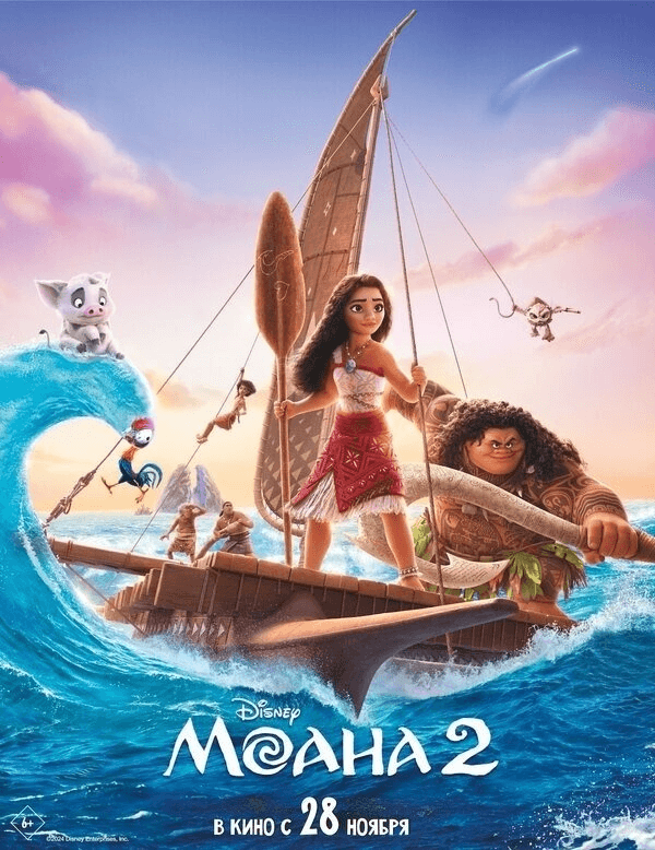 Моана 2 (в рамках Киноклуба) (6+)