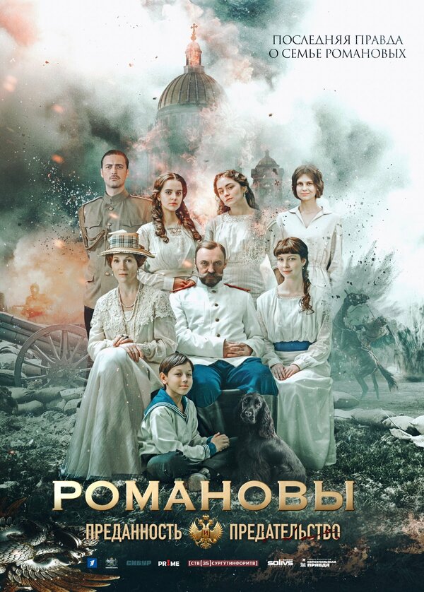 Романовы: Преданность и предательство (18+)