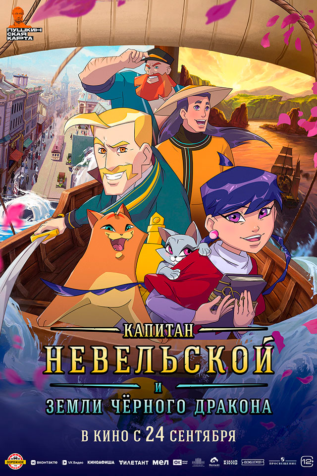 Капитан Невельской и земли Чёрного дракона  (12+)