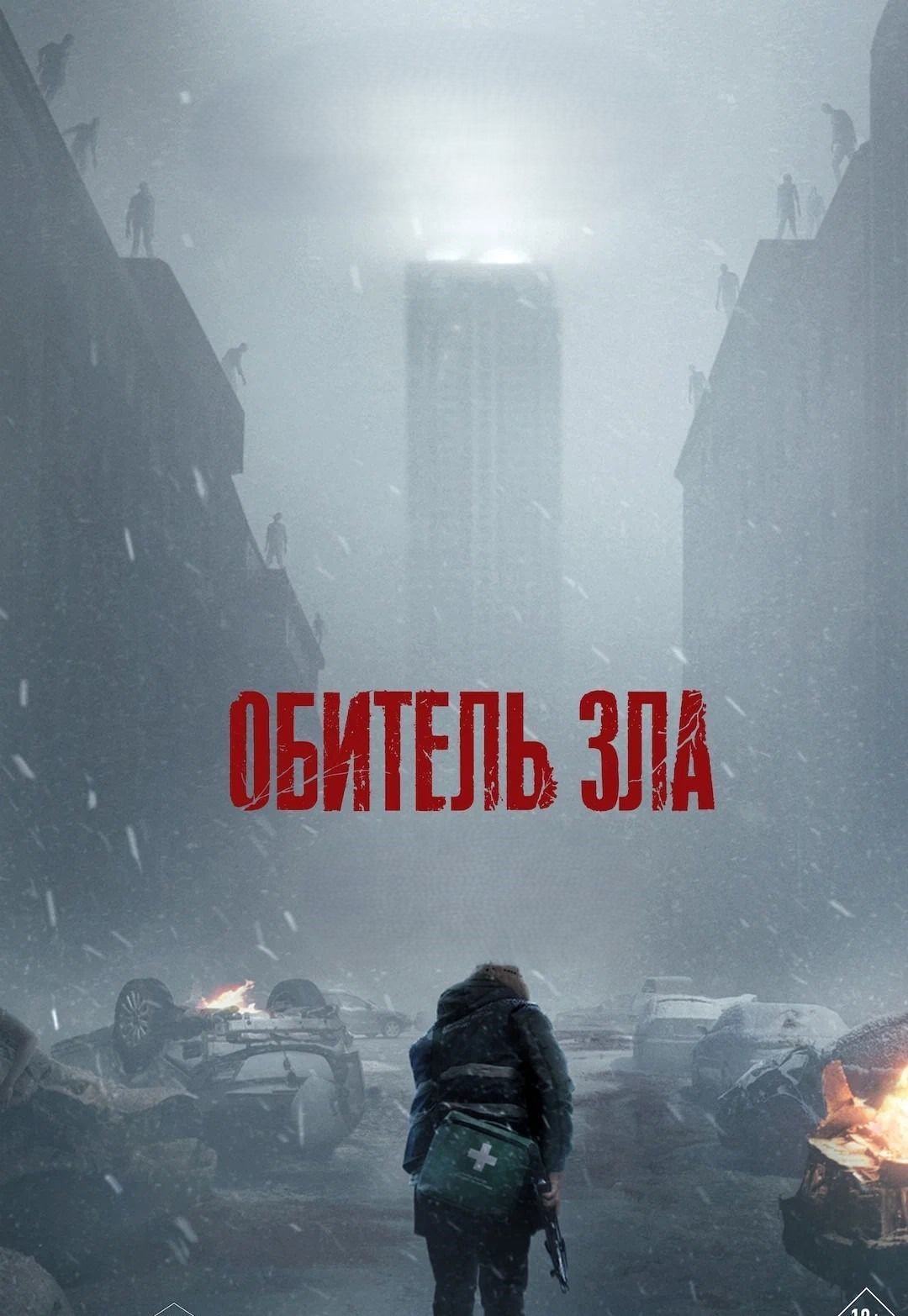 Обитель зла (в рамках Киноклуба) (18+)